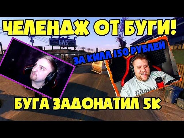 КАПИТАН ПАНИКА ВЫПОЛНЯЕТ ЧЕЛЛЕНДЖ ОТ БУГИ!!