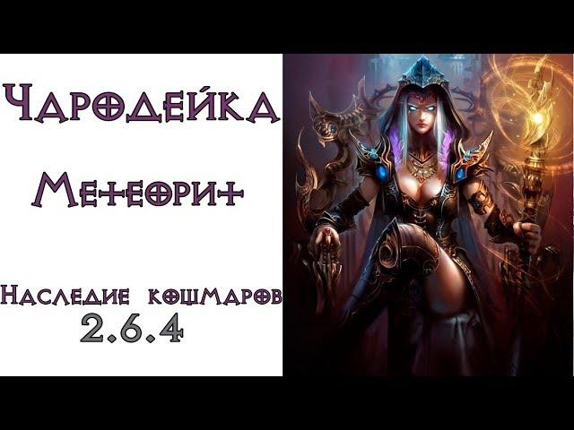 Diablo 3: TOP LoN Чародей Метеорит в сете Наследие Кошмаров 2.6.4