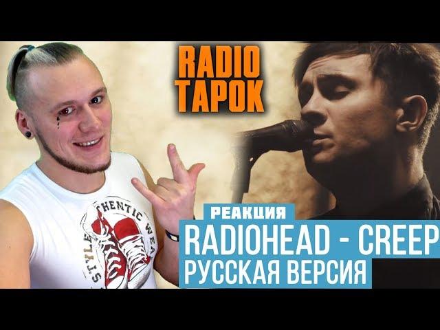 Реакция на Radiohead - Creep (COVER in Russian | РЕАКЦИЯ на RADIO TAPOK)