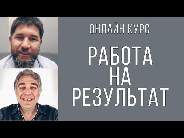 Вадим Воловик | работа на результат