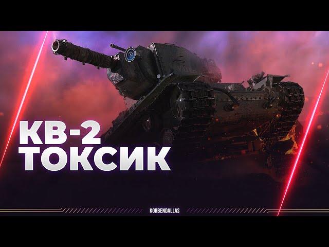 КИТЯ ВИСЛЫЙ 2 - КВ-2 - ТОКСИК