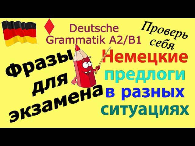 A2/B1 ФРАЗЫ ДЛЯ ЭКЗАМЕНА/РАЗВИТИЕ НЕМЕЦКОЙ РЕЧИ/ПРЕДЛОГИ #deutsch #deutschkurs #немецкий