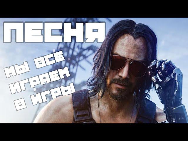 Песня фаната игр - МЫ ВСЕ ИГРАЕМ В ИГРЫ [BBLOG] #песнипоиграм