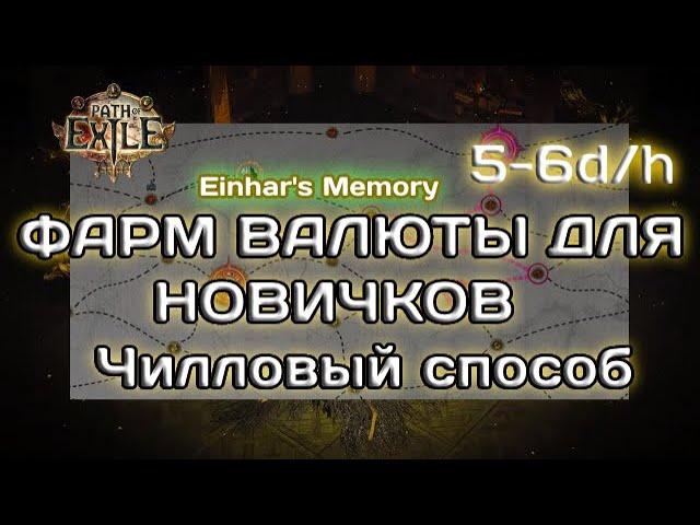 Path of exile 3.24  Лучший фарм в начале лиги! На чилле 6 d/h Воспоминания Эйнара.   Einhar's Memory