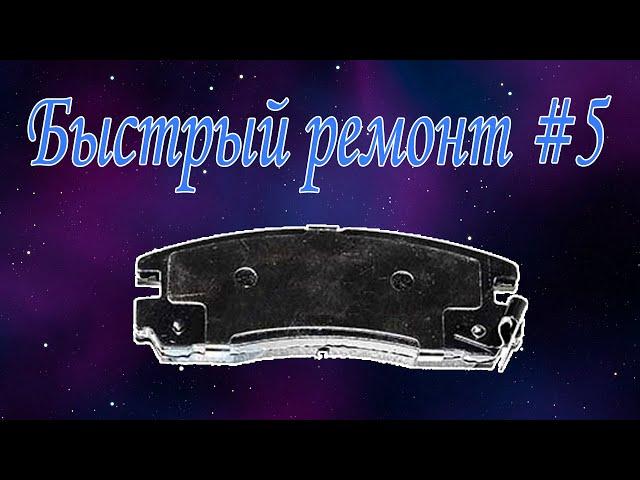 Быстрый ремонт #5 Как поменять задние тормозные колодки на Митсубиси Легнум