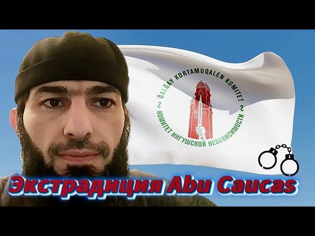 Адама Аушева депортируют в Россию? / Abu Caucas 2023