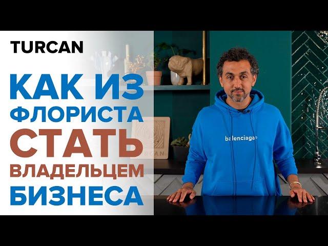 Профессия флорист | С чего начать флористу | Путь флориста  / Дмитрий Туркан