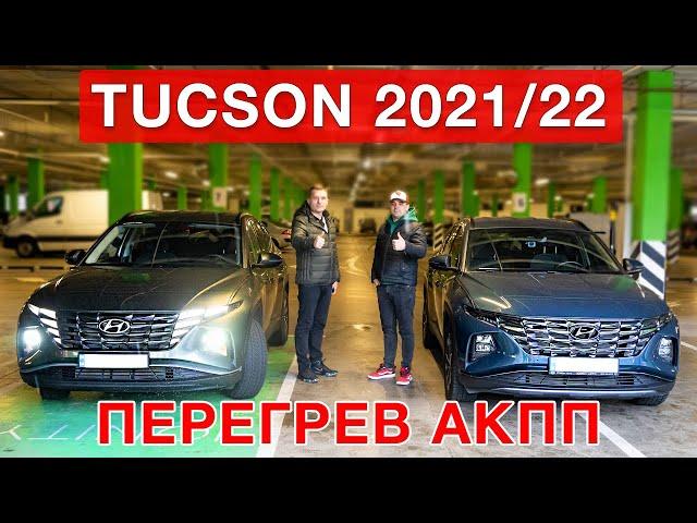 Hyundai Tucson 4 New  - Перегрев АКПП!