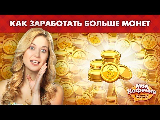 Моя Кофейня  Как Заработать Монетки