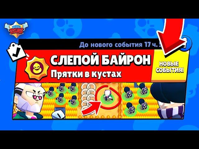 СЛЕПОЙ БАЙРОН! НОВЫЙ МИНИ РЕЖИМ BRAWL STARS (КОНЦЕПТ)