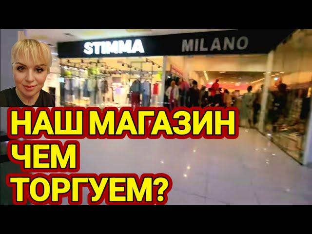 Наш Магазин!Чем Торгуем?