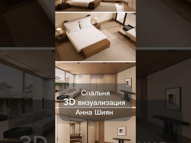 Спальня 3D визуализация Анна Шиян ##home #interiordesign #3дмодель #interior #проект