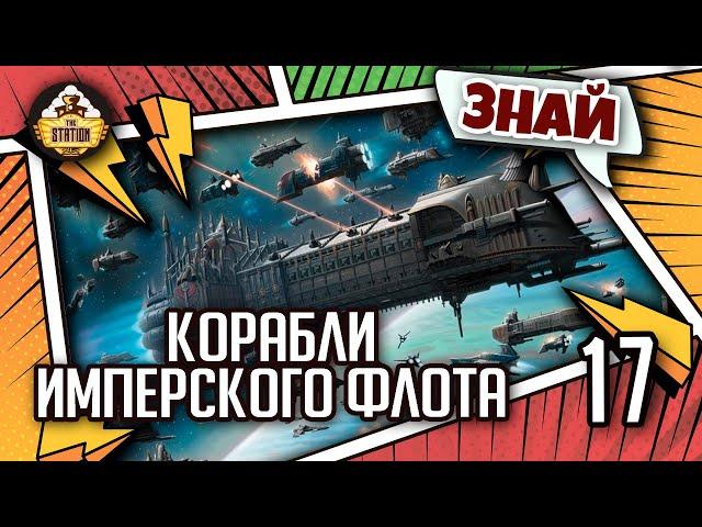 Знай | Warhammer 40k | Корабли Имперского флота