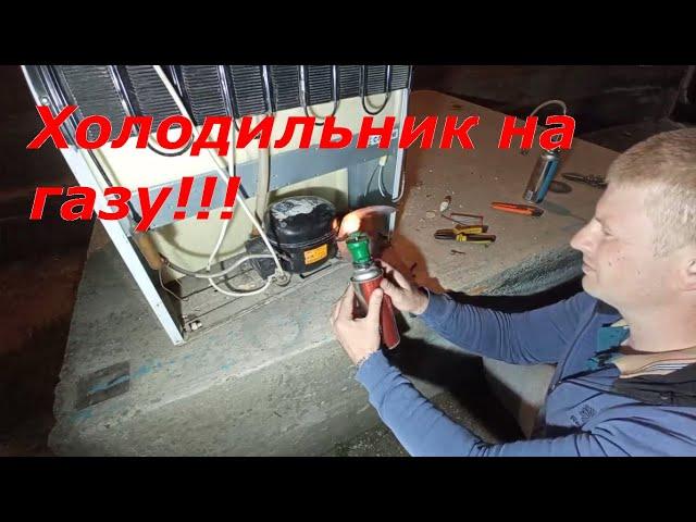 Холодильник на газу ?! Ремонт холодильника своими руками.