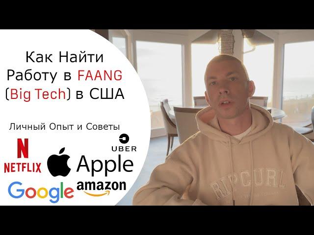 Как Найти Работу в FAANG (Big Tech) в США: Личный Опыт и Советы #faangpreparation #bigtech