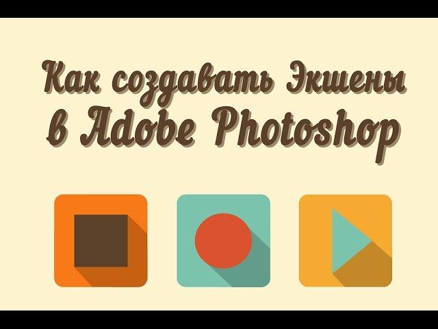 Экшены в Photoshop. Как самому сделать экшен в фотошоп.