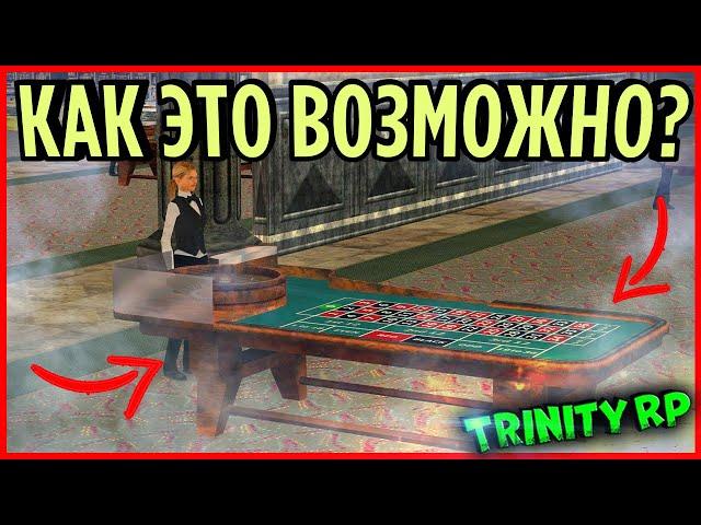 КАК ТАКОЕ ВОЗМОЖНО В ЭТОМ КАЗИНО???  GTA SAMP (Trinity Rp)