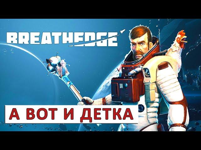 BREATHEDGE (РЕЛИЗ) ПРОХОЖДЕНИЕ #7 - А ВОТ И ДЕТКА