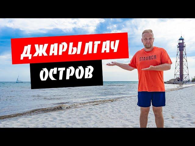 Джарылгач. Немного огорчил! Отдых на острове. Обзор моря и пляжа на острове Джарылгач