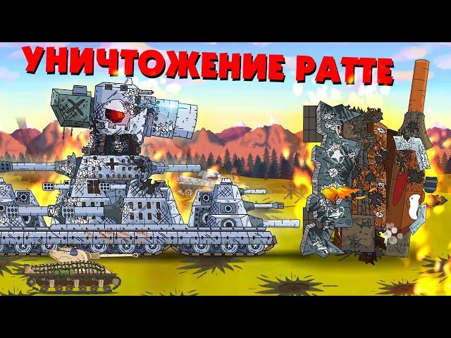 Destruction of Ratte - Cartoons about tanks