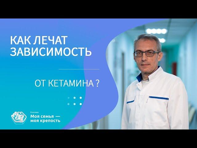 Как лечат зависимость от кетамина? | Наркологическая помощь | Клиника МСМК