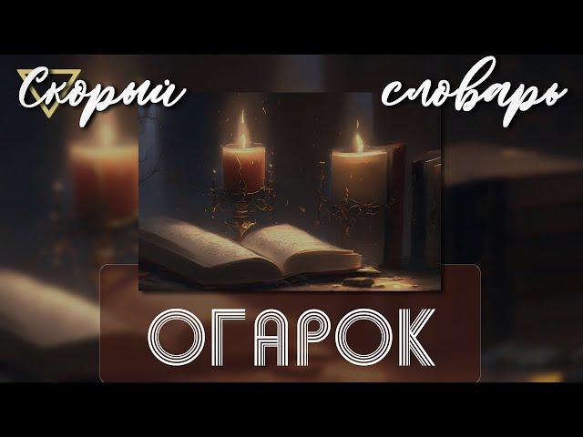 ОГАРОК (СКОРЫЙ СЛОВАРЬ)