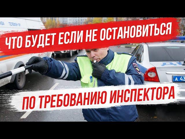 Что будет если не остановиться по требованию инспектора ДПС? Какие правила ПДД мы нарушаем?