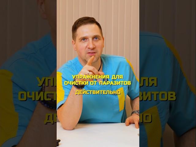 УПРАЖНЕНИЯ ДЛЯ ОЧИСТКИ ОТ ПАРАЗИТОВ #андрейгалкин #остеопатия #паразиты