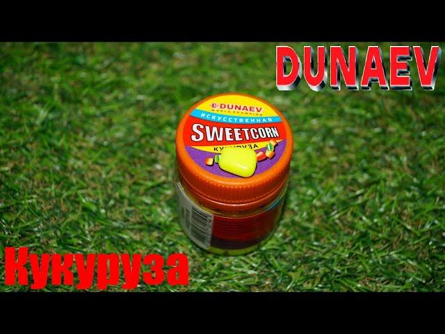 Обзор искусственной насадки Dunaev Кукуруза по заказу Fmagazin