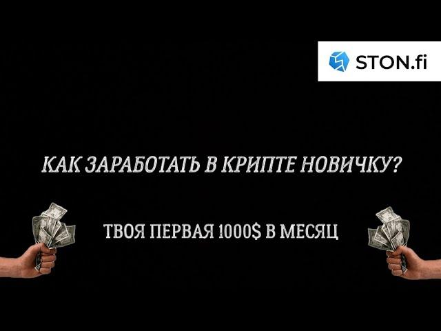 КАК ЗАРАБАТЫВАТЬ ОТ 1000$ В МЕСЯЦ НА КРИПТЕ НОВИЧКУ БЕЗ ВЛОЖЕНИЙ?