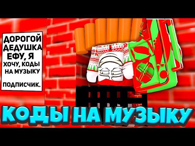 ID на музыку в роблоксе [10 песен] | ROBLOX | Коды на русскую музыку