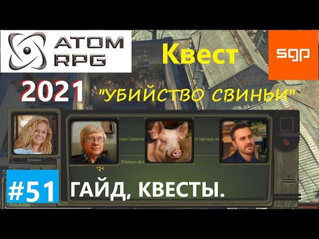 #51 КВЕСТ "Убийство свиньи" Павлюк, Грибной культ, ATOM RPG 2021, Атом рпг гайд, прохождение, Сантей