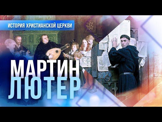 НАЧАЛО протестантизма. Учение МАРТИНА Лютера. ИНДУЛЬГЕНЦИЯ. Реформы церкви. «История церкви»