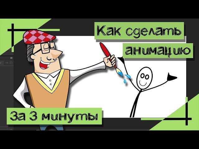 КАК СОЗДАТЬ АНИМАЦИЮ в АДОБ АНИМЕЙТ | #УрокипоAdobeAnimate | Madoco School