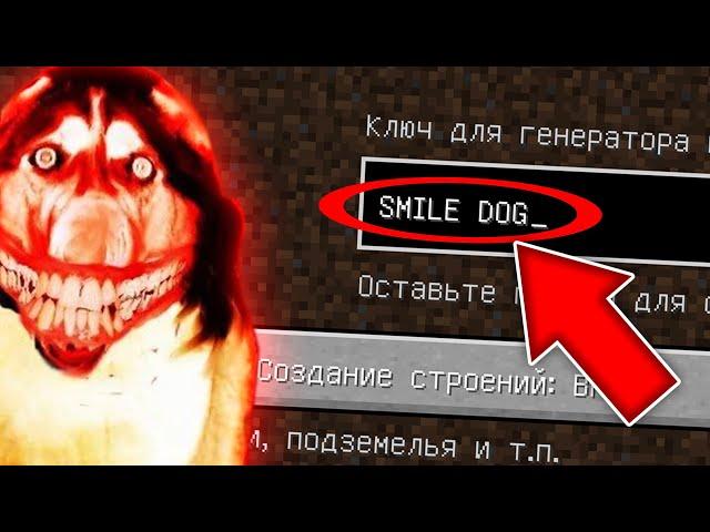 НИКОГДА НЕ ИГРАЙ НА СИДЕ SMILE DOG В МАЙНКРАФТ ! ПЁС УБИЙЦА MINECRAFT СТРАШНЫЙ СИД CREEPYPASTA