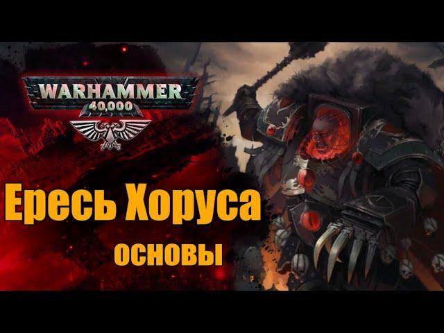 Ересь Хоруса | Основы Warhammer 40000. ч.6. Хронология. 8 лет Ереси.