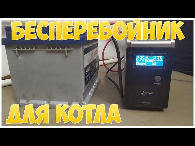 ИБП для твердотопливного котла | RITAR RTSW-600 | Отопление дома | Каркасная котельная