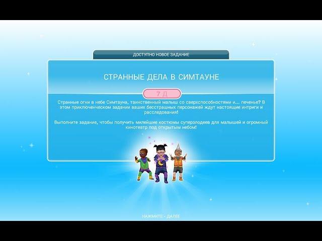 КВЕСТ"СТРАННЫЕ ДЕЛА В СИМТАУНЕ"THE SIMS FREEPLAY