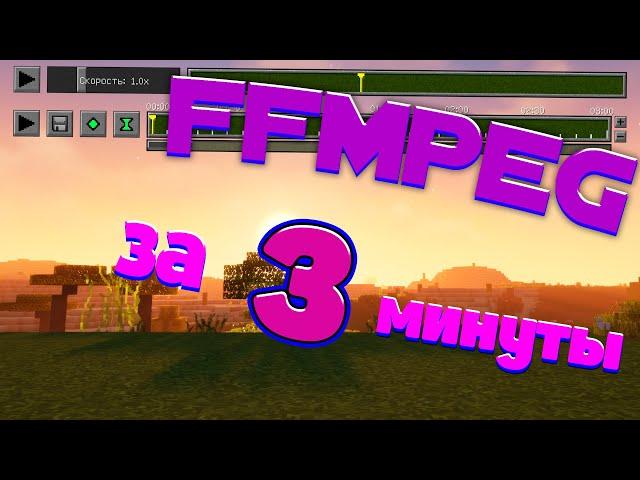 Как установить ffmpeg на ReplayMod на 1.12.2 за 3 минуты 2021