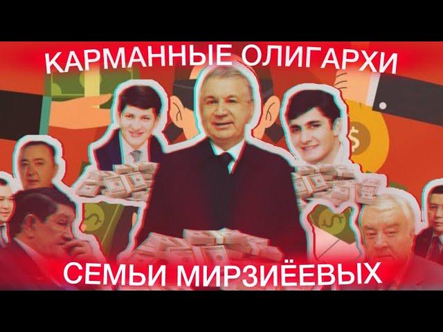 Теневые олигархи семьи Мирзиёевых и их контроль Узбекистана