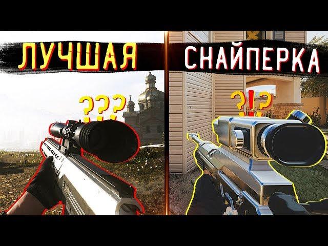 Где лучшая СНАЙПЕРСКАЯ ВИНТОВКА ? | R6S, COD MW, BF5.