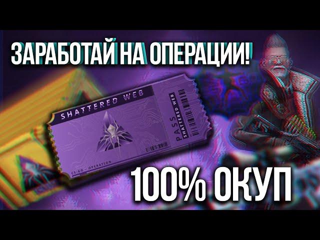 Заработай на операции CSGO! [Shattered web]