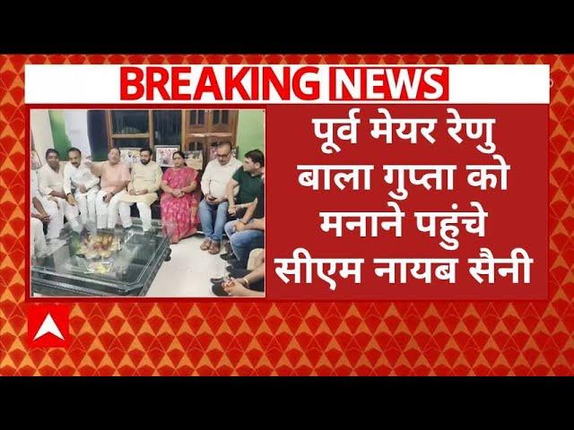 Haryana Election से पहले पूर्व मेयर Renu Bala Gupta को मनाने पहुंचे CM Nayab Saini । Breaking News