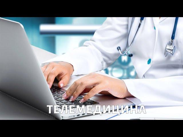 Телемедицина: вызовы и возможности. Научный совет