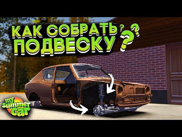 КАК СОБРАТЬ ПОДВЕСКУ НА САТСУМЕ В My Summer Car (ГАЙД)