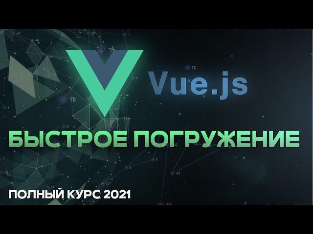 Vue JS БЫСТРЫЙ КУРС 2021 для начинающих. Vue router, vuex, vuetify