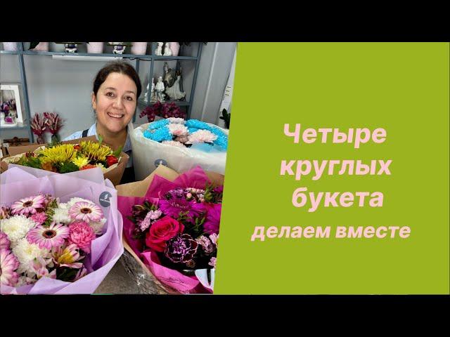 Упаковка четырех круглых букетов для новичков подробно