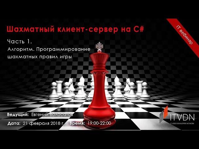 Шахматный клиент-сервер на C#. Часть 1. Алгоритм. Программирование шахматных правил игры.