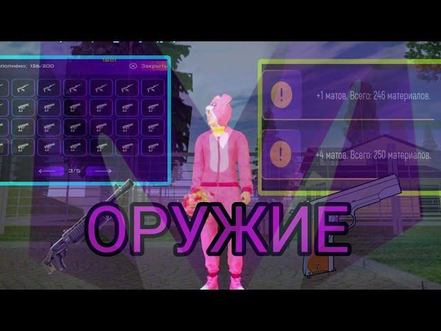 КАК СДЕЛАТЬ ОРУЖИЕ, НА ПРОЕКТЕ МАРТЕШКА РП
