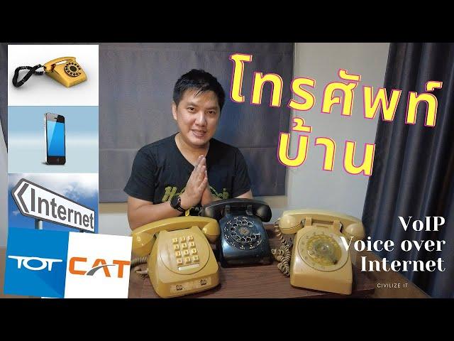 ลาก่อนสายทองแดง โทรศัพท์บ้านบนใยแก้ว Fixed line IP phoneโทรศัพท์บนสายทองแดงจะกลายเป็นอดีต